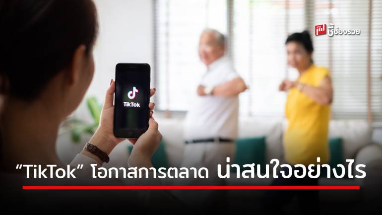 รวมเหตุผล! ทำไมแพลทฟอร์ม “TikTok” จึงมาแรงอย่างที่นักการตลาดต้องให้ความสนใจ