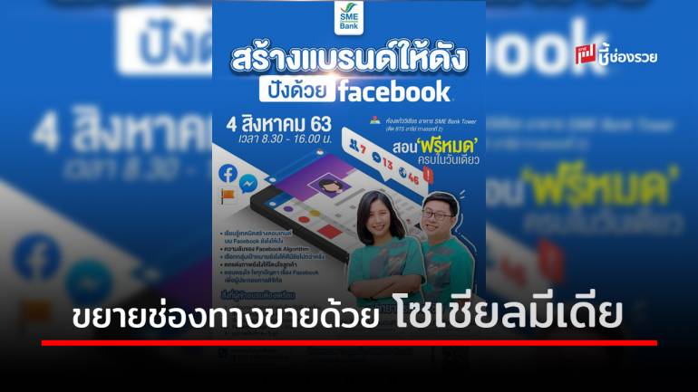 SME D Bank เสริมแกร่งลูกค้าขยายช่องทางขายด้วยโซเชียลมีเดีย