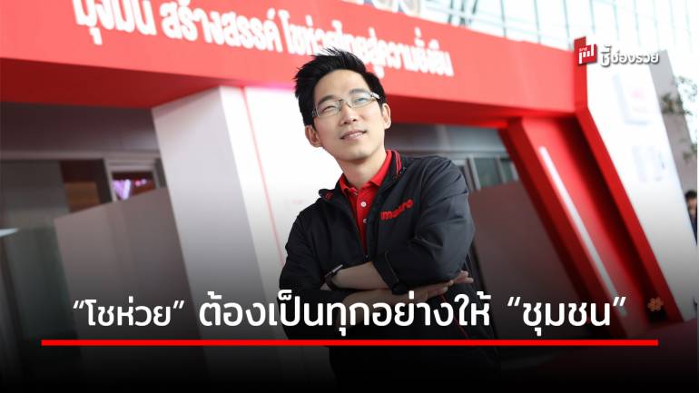 “โชห่วยต้องเป็นทุกอย่างให้ชุมชน” มุมคิดในวิกฤต จากผู้บริหารรุ่นใหม่แม็คโคร “วีระชัย ตู้วชิรกุล”