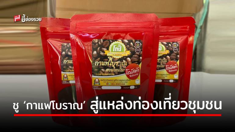 ชู ‘กาแฟโบราณ’ ของดีเมืองสตูล พัฒนาสู่แหล่งท่องเที่ยวชุมชน สร้างรายได้ให้กลุ่มวิสาหกิจ 175,000 บาท/ปี