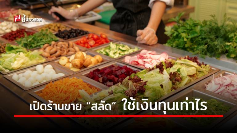 เปิดร้านขาย “สลัด” อีกหนึ่งธุรกิจติดเทรนด์ รับกระแสรักษ์สุขภาพบูม