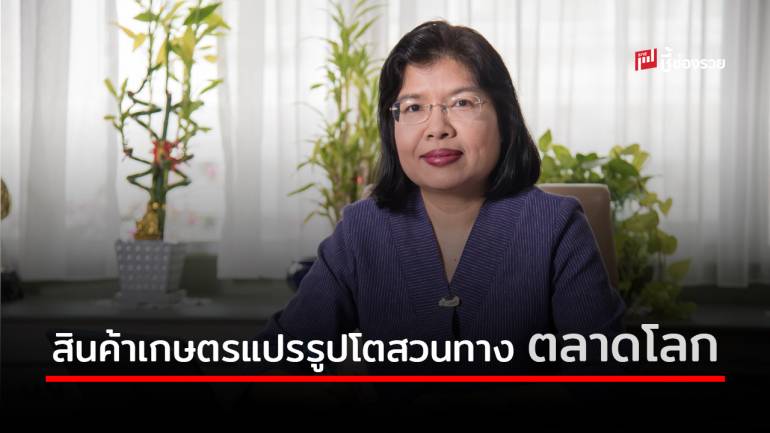 FTA ดันส่งออก สินค้าเกษตร และ เกษตรแปรรูปไทย 5 เดือนแรกปี 63 โตสวนทางตลาดโลก