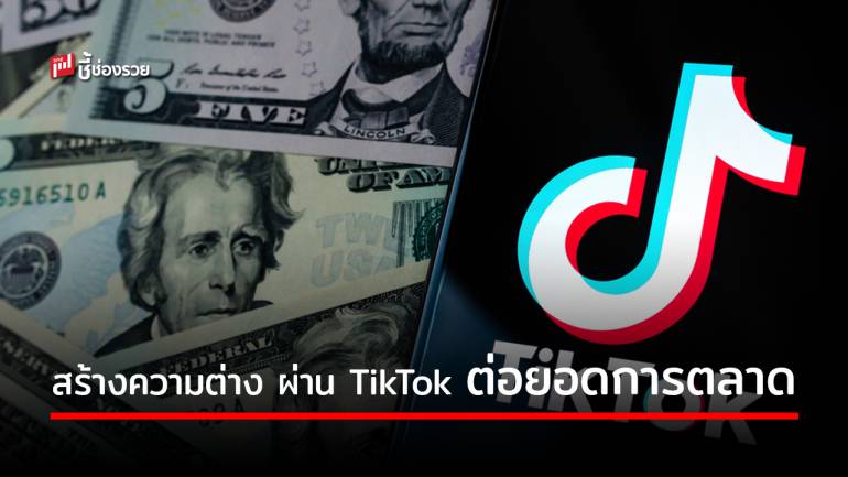 รวม 5 วิธีทำการตลาดด้วย TikTok กับการสร้างความต่างๆ ให้ธุรกิจผ่านฉลุย