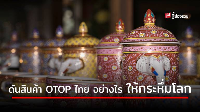 ปิด 3 จุดอ่อน ดัน 5 จุดแข็ง สินค้า “OTOP