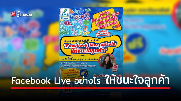 ธพว. จัดสัมมนาเชิงปฏิบัติการ “Facebook Live อย่างไร ให้ชนะใจลูกค้า”  หนุนผู้ประกอบการ SME