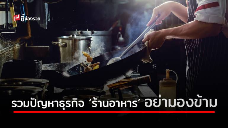 ปัญหาธุรกิจ “ร้านอาหาร” รู้ไว้ก่อนป้องกันได้