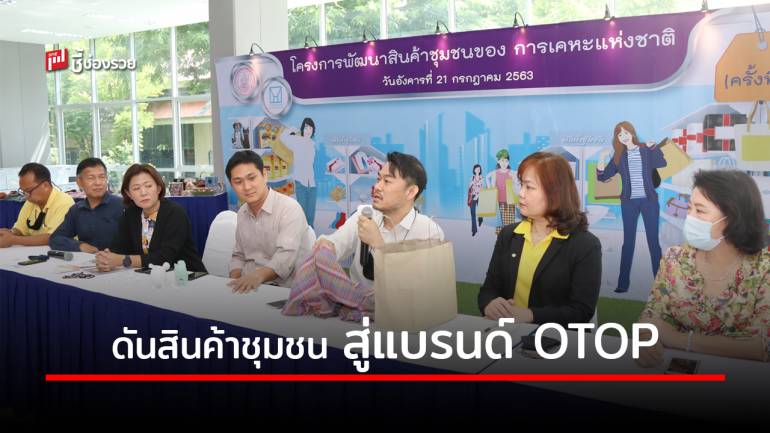 กคช. ดันผู้ผลิตสินค้าในชุมชนสร้างแบรนด์สู่ OTOP