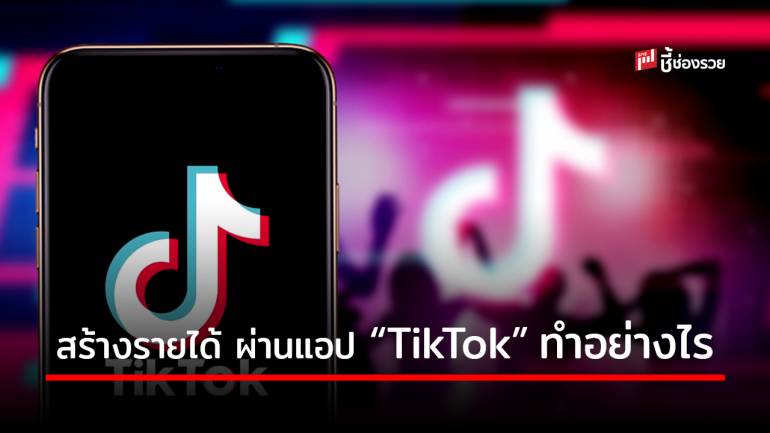 รู้แล้วบอกต่อ! วิธีหารายได้จาก TikTok ทำได้ง่ายๆ อย่างไรบ้าง