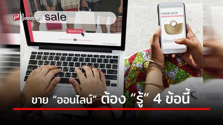 คนขาย “สินค้าออนไลน์” ต้อง “รู้” กฎ 4 ข้อนี้ รวมทั้งเรื่องภาษี เพื่อเตรียมแผนเพิ่มยอดขายให้ปังรับปี 2021