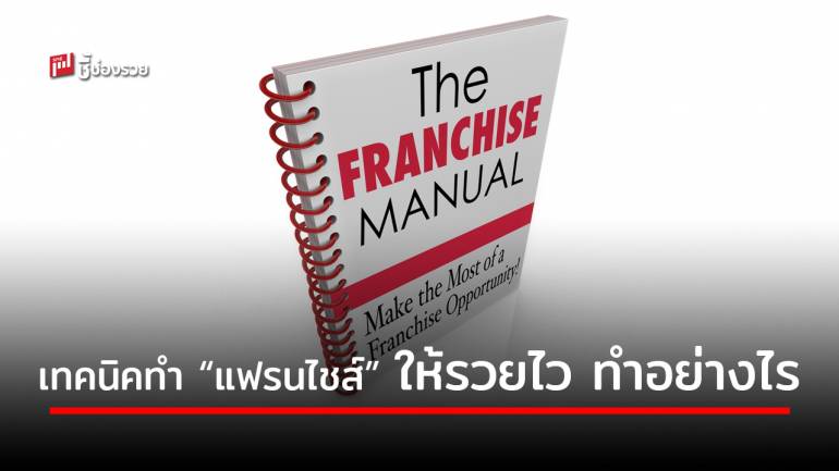 6 เทคนิค บวก 1 “Operation Manual” ทำ “แฟรนไชส์” ให้รวยไว และยั่งยืน