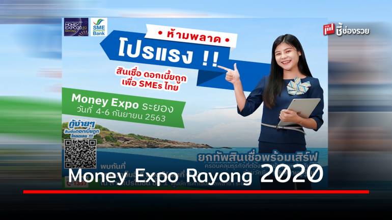 SME D Bank จัดโปรเด็ดร่วมงาน “Money Expo Rayong 2020”