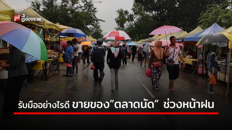 อย่าเพิ่งถอดใจ! รวมวิธีรับมือหน้าฝน ที่พ่อค้าแม่ขาย “ตลาดนัด” ควรนำไปใช้ให้มีรายได้สม่ำเสมอ