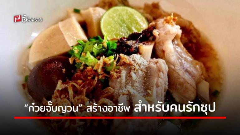 เมนูสร้างอาชีพ “ก๋วยจั๊บญวน” เส้นนุ่ม ซุปกลมกล่อม ทำอร่อยเตรียมเปิดร้านได้