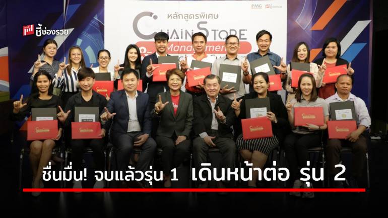 Chain Store Management & Franchise System สำหรับผู้ประกอบการมือใหม่ เปิดรับรุ่น 2 แล้ว หลังจาก รุ่นแรกสำเร็จลุล่วงดีมาก 