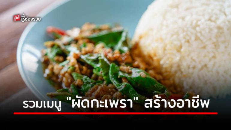 คิดจะเปิดร้าน “ผัดกะเพรา” ต้องมี 8 เมนูนี้ สามารถเปิดร้านขนาดเล็กได้สบาย 