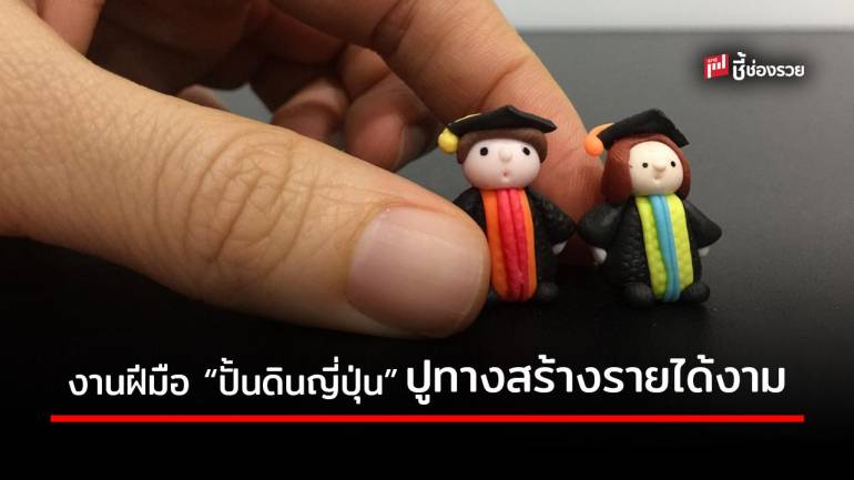 งาน Handmade สร้างเงินจากการ “ปั้นดินญี่ปุ่น” อีกหนึ่งธุรกิจทำเงินที่น่าจับตา