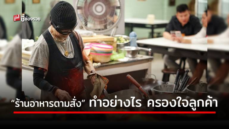 กลเม็ด “ร้านอาหารตามสั่ง” เน้นสื่อสาร จริงใจ คงรสชาติ สู่การบอกต่อของลูกค้า