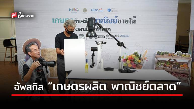 ”เกษตรผลิต พาณิชย์ตลาด” อัพสกิลเกษตรกรไทยจัด Workshop ขายออนไลน์ ขึ้นแพลตฟอร์มใหญ่ ขายได้จริง