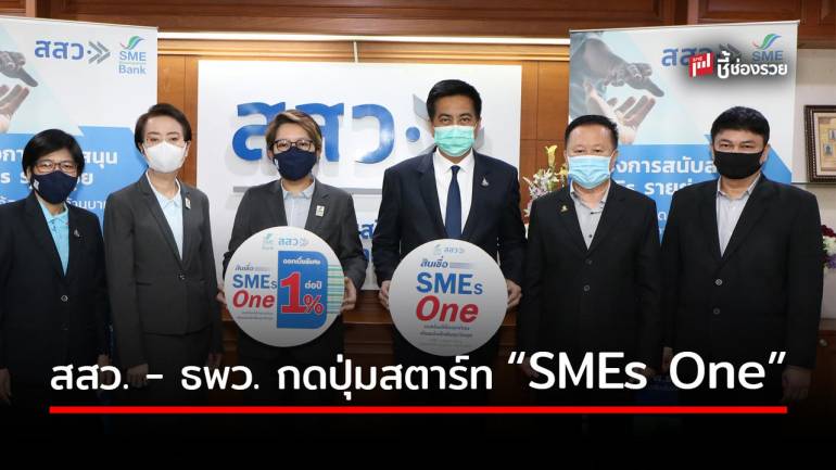 สสว. - ธพว. กดปุ่มสตาร์ท “SMEs One” รอบ 2  ดูแลรายย่อย พาถึงแหล่งทุนดอกเบี้ยพิเศษ