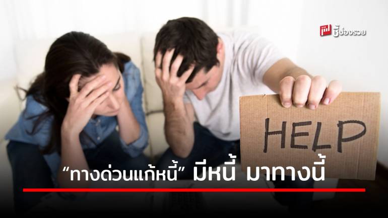 ธปท. เปิดตัว “ทางด่วนแก้หนี้” ช่วยคนจ่ายหนี้ไม่ไหว กู้บ้าน-กู้รถ-บัตรเครดิต กรอกยังไงดูเลย 