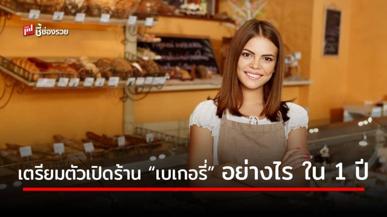 ลำดับขั้นตอนดำเนินการก่อนเปิด “ร้านเบเกอรี่” ทำอะไรบ้าง ภายในระยะเวลา 1 ปี