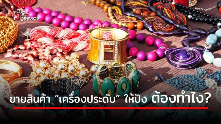 รวมเทคนิคการขายสินค้า “เครื่องประดับ” ให้ยอดขายพุ่ง และปัง ทำอย่างไร ไปดู