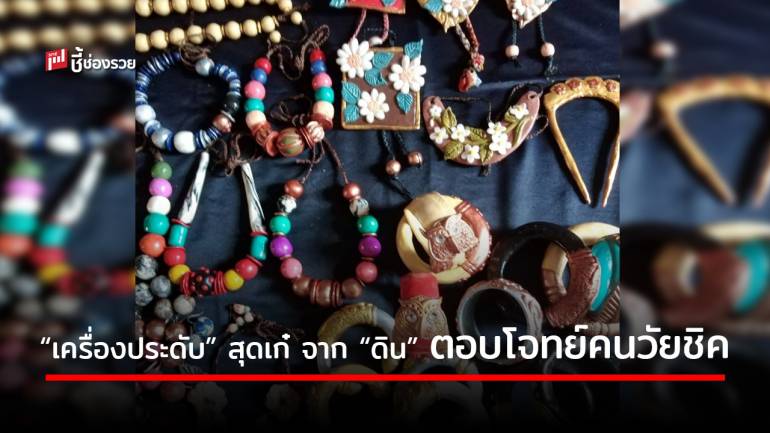 “เครื่องประดับจากดิน” สินค้า “แฮนด์เมด” ดีไซน์เก๋ ตอบโจทย์ไลฟ์สไตล์คุณรุ่นใหม่ แนวโน้มธุรกิจทำเงินที่ไม่ควรมองข้าม