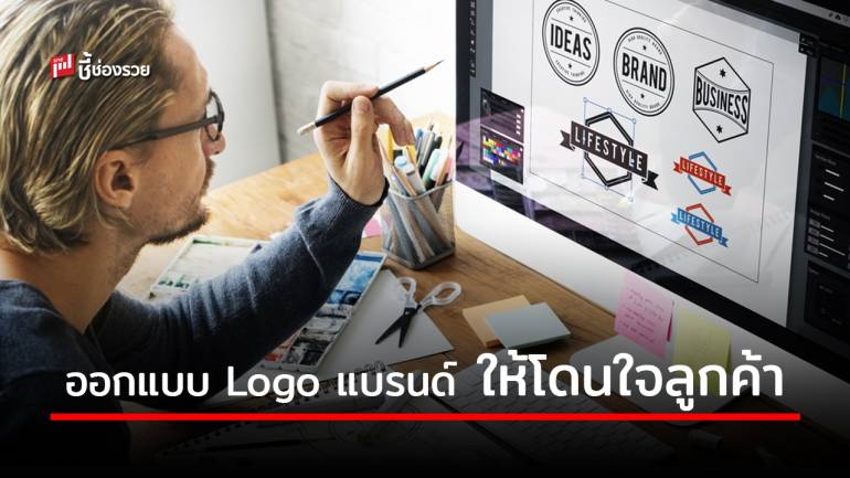 เทคนิคออกแบบ Logo แบรนด์ อย่างไรให้ติดตาฝังใจลูกค้า