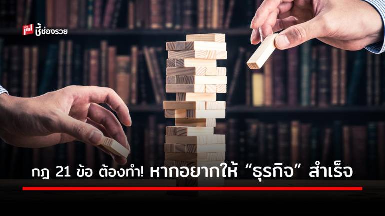 อยากทำ “ธุรกิจ” สำเร็จ “ผู้ประกอบการมือใหม่” ต้องรู้กฎ 21 ข้อ นี้ หากทำได้ธุรกิจสามารถเดินหน้าต่อได้แน่