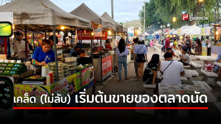 เคล็ด (ไม่ลับ) เริ่มต้นขายของตามตลาดนัดอย่างไรให้รุ่ง