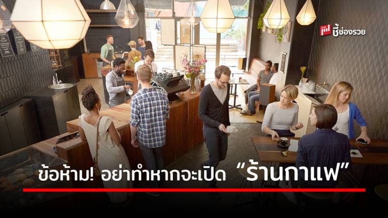 7 ข้อห้ามที่ไม่ควรทำ หากคิดจะเปิด “ร้านกาแฟ” หากยังดื้อทำ มีหวังเจ๊งแน่ 