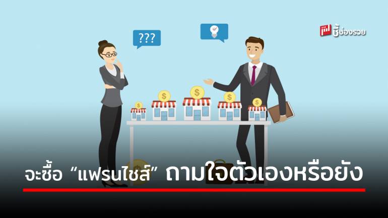 รวม 5 คำถาม ก่อนตัดสินใจซื้อ “แฟรนไชส์” พร้อมจริงหรือ หากคิดจะลงทุน