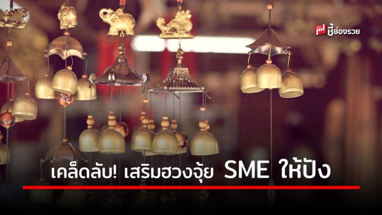 แนะ 5 เคล็ดลับ จัดฮวงจุ้ยให้ปัง เสริมพลัง SME