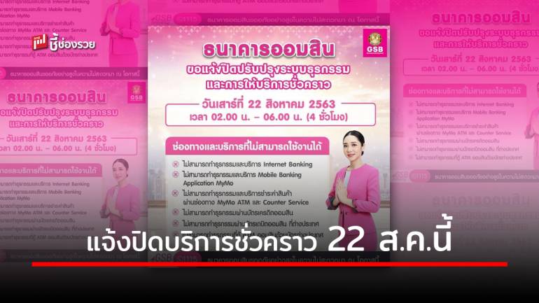 ธ.ออมสิน แจ้งปิดปรับปรุงระบบธุรกรรมและการให้บริการชั่วคราว 22 สิงหาคมนี้ 