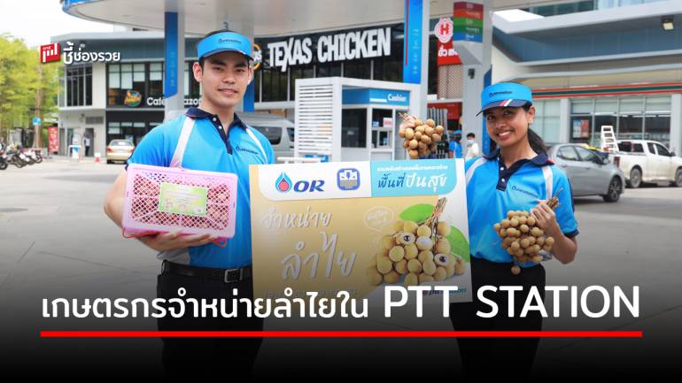 ธ.ก.ส. ร่วม PTT OR เปิดพื้นที่ปันสุขให้เกษตรกรจำหน่ายลำไยใน PTT STATION