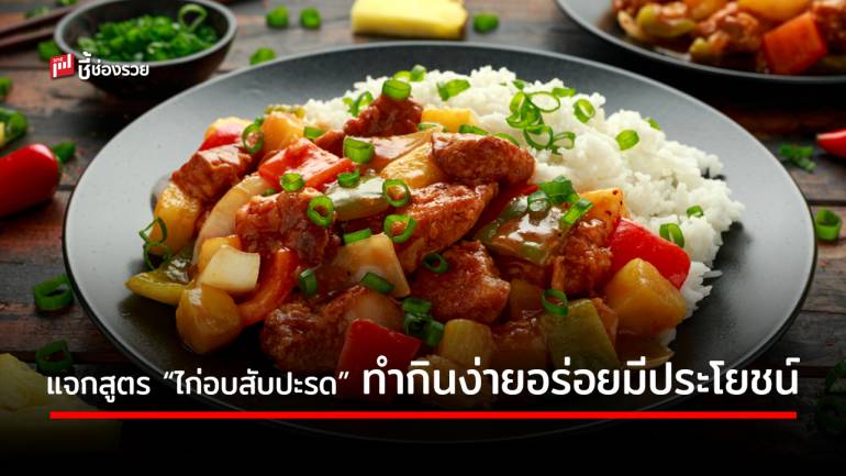 แจกสูตร  “ไก่อบสับปะรด” ทำกินง่ายอร่อยจนต้องบอกต่อ