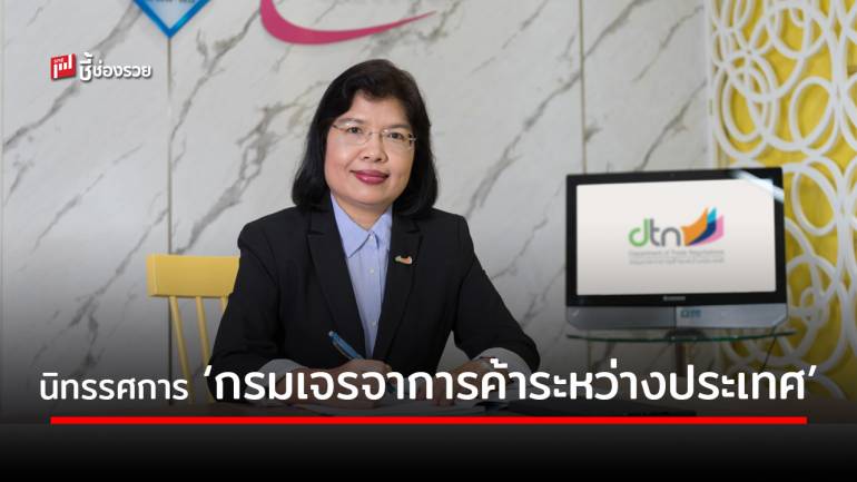 กรมเจรจาฯ เชิญชมนิทรรศการ “การเดินทางของกรมเจรจาการค้าระหว่างประเทศ”