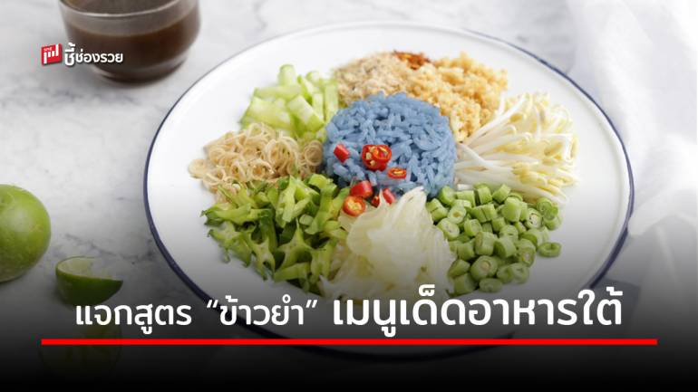 แจกสูตร “ข้าวยำปักษ์ใต้” เมนูเด็ดอาหารใต้ ทำกินง่าย ทำขายรวย