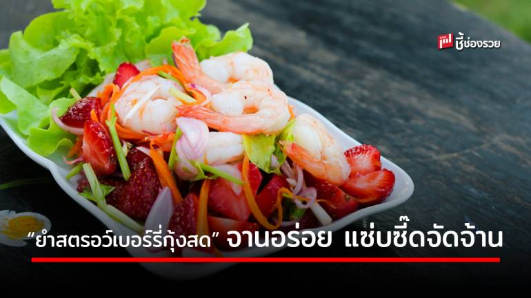 เปิดเมนูแซ่บซี๊ด! “ยำสตรอว์เบอร์รี่กุ้งสด” รสชาติจัดจ้าน เมนูดีเพื่อสุขภาพ