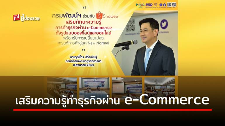 กรมพัฒน์ฯ ร่วมกับ ช้อปปี้ เสริมทักษะการค้า 