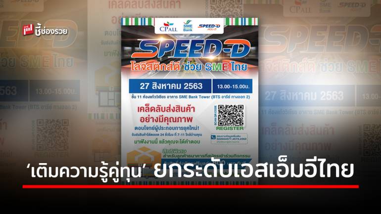 ธพว. ผนึก ซีพี ออลล์ จัดสัมมนา Speed-D ระบบขนส่งสินค้าถึงมือผู้บริโภครับยุค New Normal