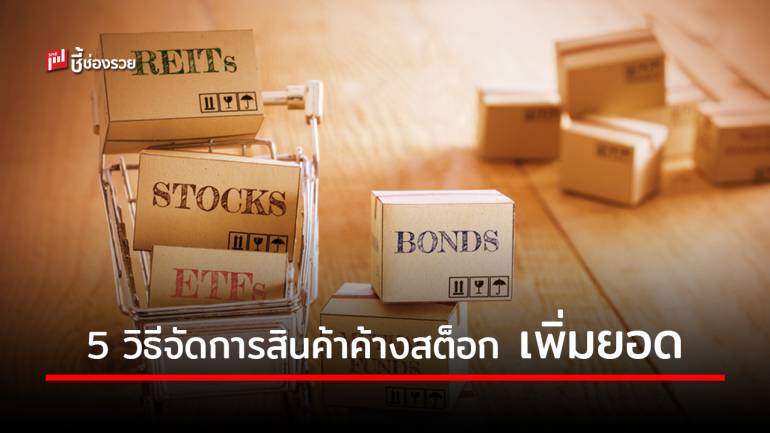 5 วิธีจัดการสินค้าค้างสต็อก เพิ่มยอดขาย สร้างกำไร