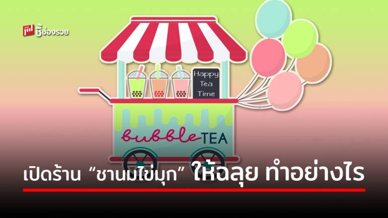 6 เคล็ดลับ! ซื้อแฟรนไชส์ชานมไข่มุก จะทำอย่างไรให้ยอดขายพุ่ง เปิดร้านแล้วรวยระเบิด