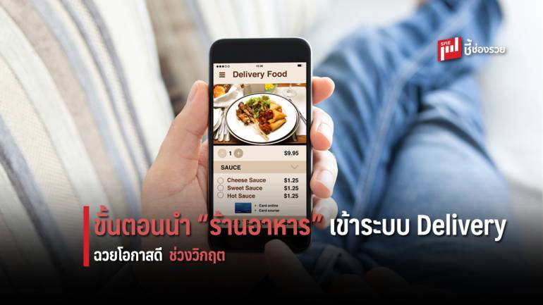 ร้านอาหารขนาดเล็ก รู้ไว้! รวมขั้นตอนนำร้านเข้าสู่ระบบ Delivery สร้างยอดขายในช่วงวิกฤต