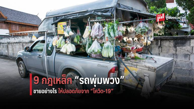 กฎเหล็ก 9 ข้อที่ “รถพุ่มพวง” ต้องปฏิบัติเพื่อให้ห่างไกลไวรัส “โควิด-19” 