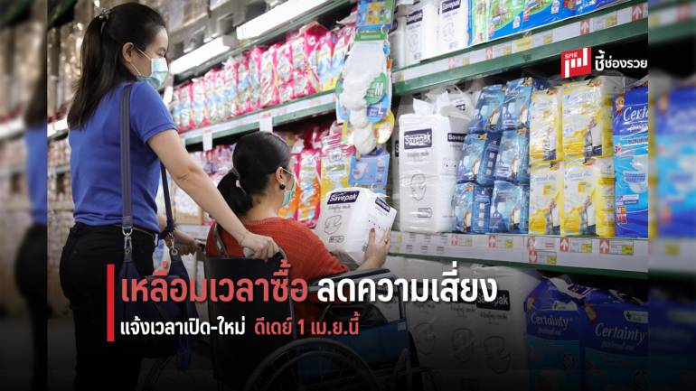 แม็คโคร จัดเหลื่อมเวลาซื้อ ให้ 2 ชม.พิเศษสำหรับผู้สูงอายุ-คนพิการ และผู้ประกอบการ พร้อมแจ้งเวลาเปิด-ปิดใหม่ เริ่ม 1 เม.ย.นี้