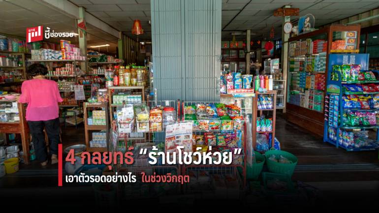 แนะ 4 กลยุทธ์ ทำอย่างไร ให้ “ร้านโชว์ห่วย” อยู่รอดในช่วงวิกฤต โควิด-19