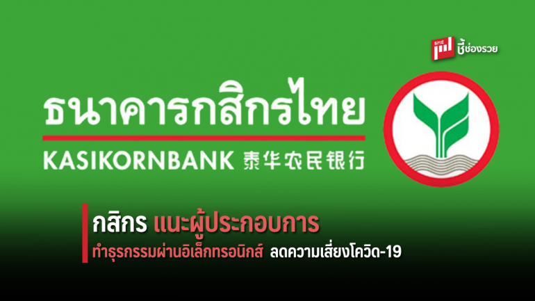 กสิกรไทย แนะภาคธุรกิจทำธุรกรรมผ่านช่องทางอิเล็กทรอนิกส์ ลดความเสี่ยงโควิด-19