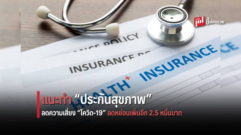 ทำ “ประกันสุขภาพ” ลดความเสี่ยง โควิด19 แถมยังลดหย่อนภาษีเพิ่มเป็น 25,000 บาท