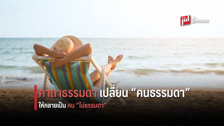 11 คาถาธรรมดา ที่จะเปลี่ยนให้ “คนธรรมดา” อย่างคุณ มีทุกวันที่ “ไม่ธรรมดา” 